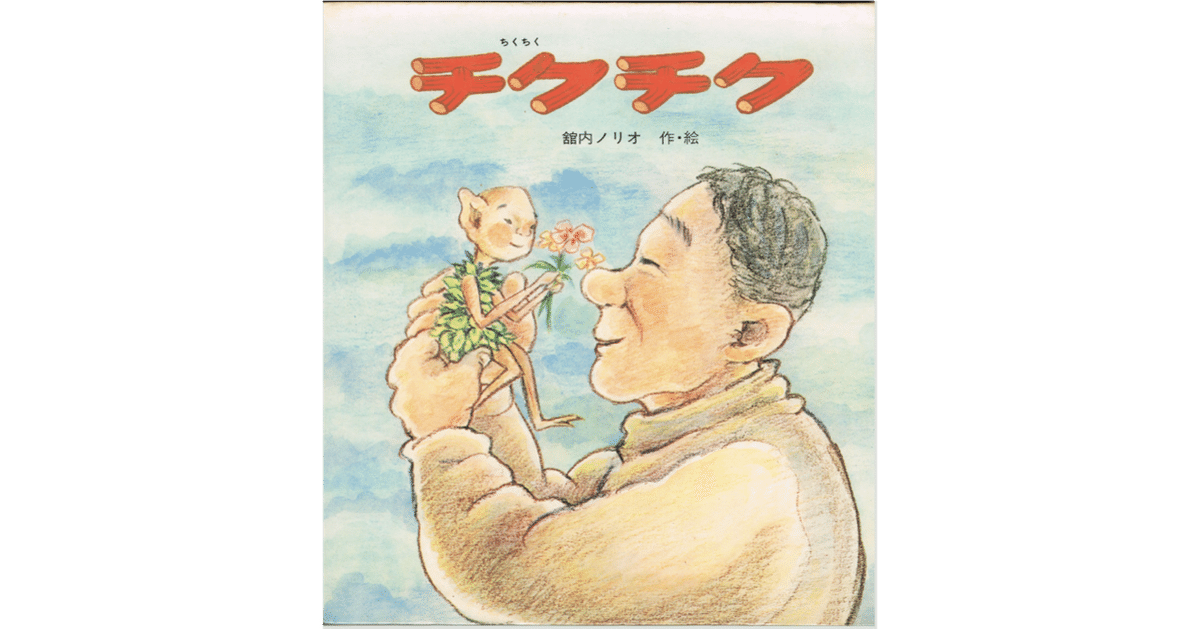【オンライン限定商品】  絵本レビュー】 『チクチク』｜風の子 絵本・児童書