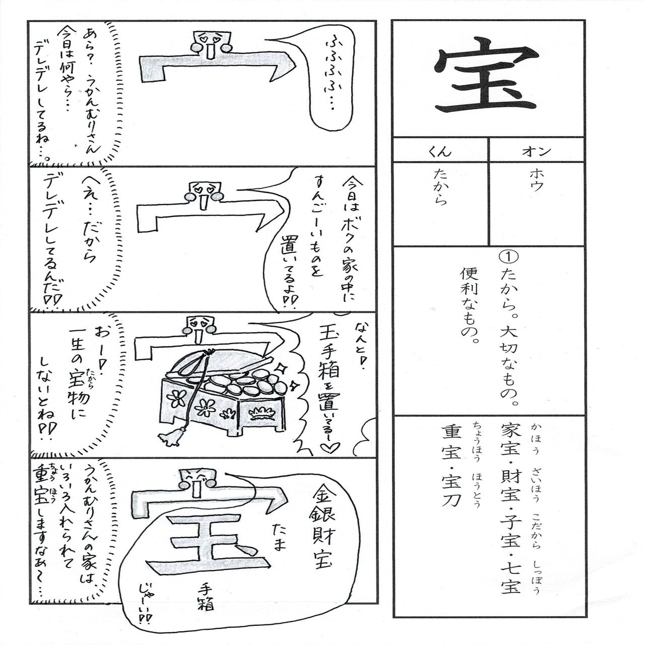 漢字四コマ漫画 小６の漢字 宝 はこう覚えようの巻 Sun Sunny D01 Note