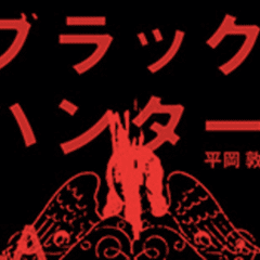 氷川透 著 『人魚とミノタウロス』 復刊希望！ノベルス作品レビュー no