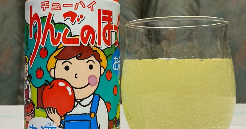 酎ハイレビュー 北海道麦酒株式会社 余市りんごのほっぺ 日本ワインカタリスト エジマテツヒコ Note 酎ハイレビュー 北海道麦酒株式会社 余市りんごのほっぺ 日本ワインカタリスト エジマテツヒコ Note