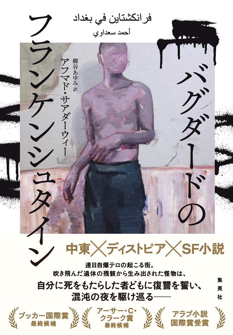 柳谷さん イラク小説 って何ですか バグダードのフランケンシュタイン を愉しむ６つの質問 集英社文芸 公式 Note