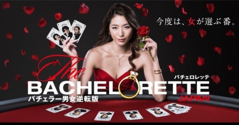 バチェロレッテから学ぶ 選ばれる人 になる方法 櫻井颯 複業で使えるビジネス戦闘力tips note