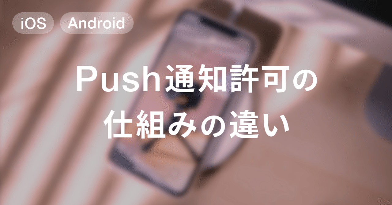 Iosとandroidによるpush通知許可の仕組みの違い Bell Note