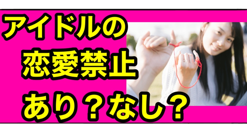 アイドルの恋愛禁止がなかったらどうなるのか Bamboochan バンブーちゃん 習慣化のプロ Note