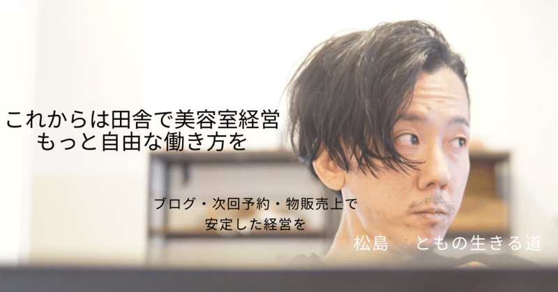 19 このコロナ時代に1人美容室を倒産させない為に改装する理由 松島 とも １人美容室経営者の生きる道 Note