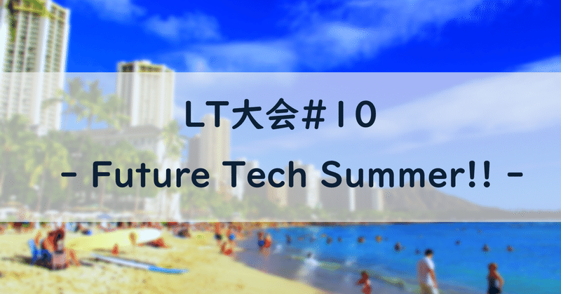 2年ぶりの復活！ LT大会「Future Tech Summer」を開催しました
