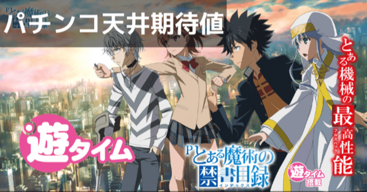 とある魔術の禁書目録 パチンコ｜天井期待値 遊タイム ボーダー 狙い目