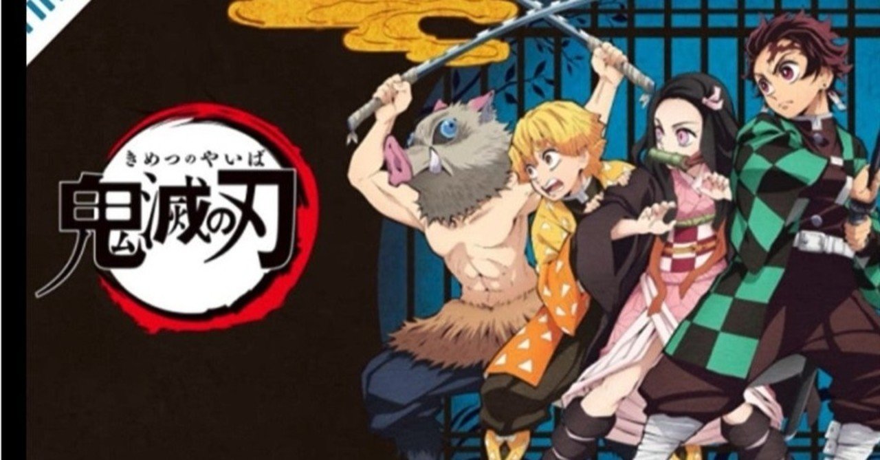 鬼滅の刃 無限列車編 村木藤志郎 Note