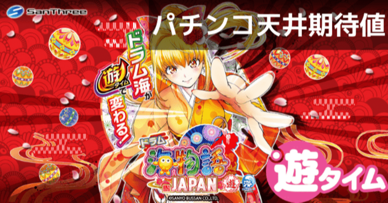 ドラム海物語IN JAPAN パチンコ 甘デジ｜天井期待値 遊タイム ボーダー