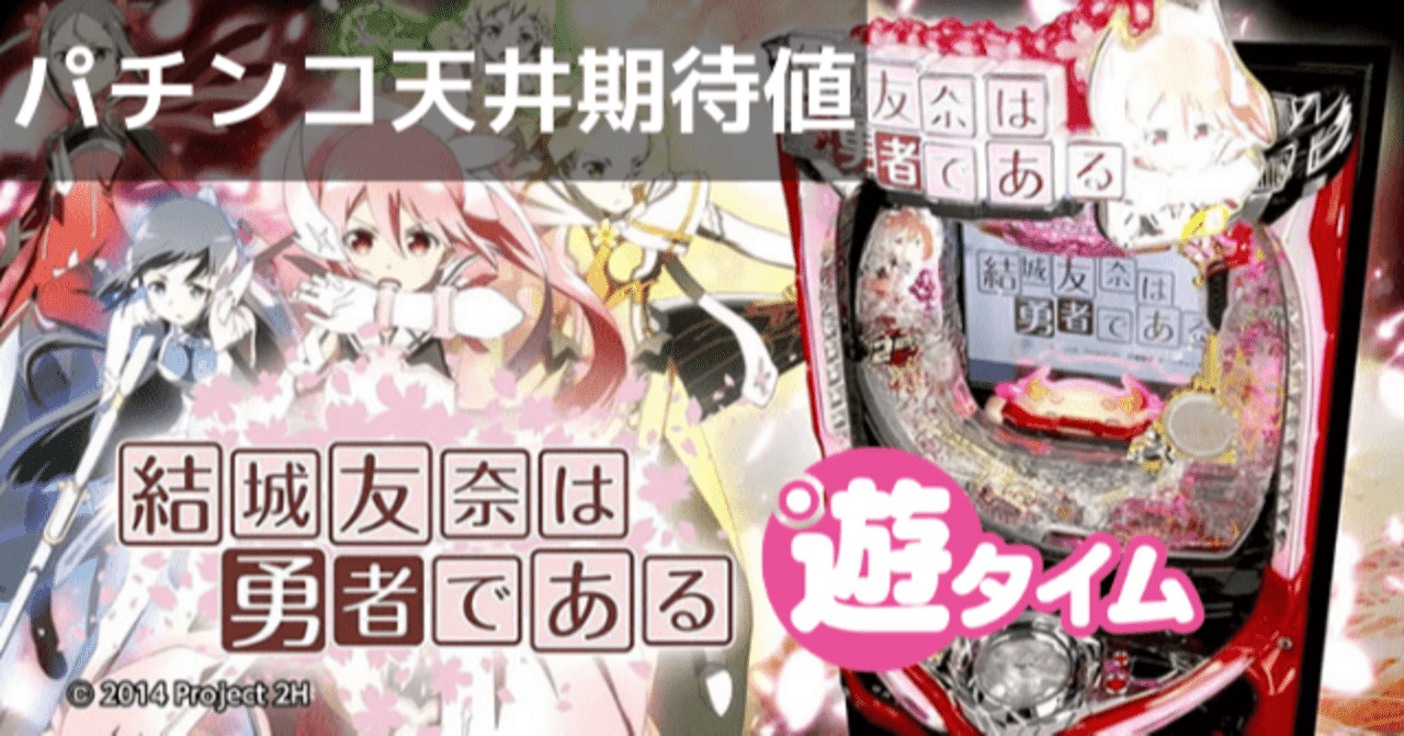 結城友奈は勇者である ゆゆゆ パチンコ 天井期待値 遊タイム ボーダー 狙い目 やめどき スペック解析 期待値見える化だくお Note 結城友奈は勇者である ゆゆゆ パチンコ 天井期待値 遊タイム ボーダー 狙い目 やめどき スペック解析 期待値見える化だくお Note