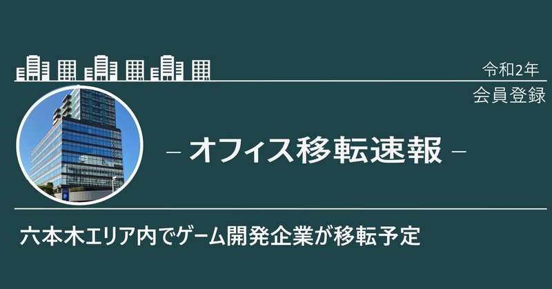 移転 モバイルゲーム制作のgree六本木ヒルズ森タワーからゲートタワーへ移転予定 Tkさん オフィス不動産 最前線 Note