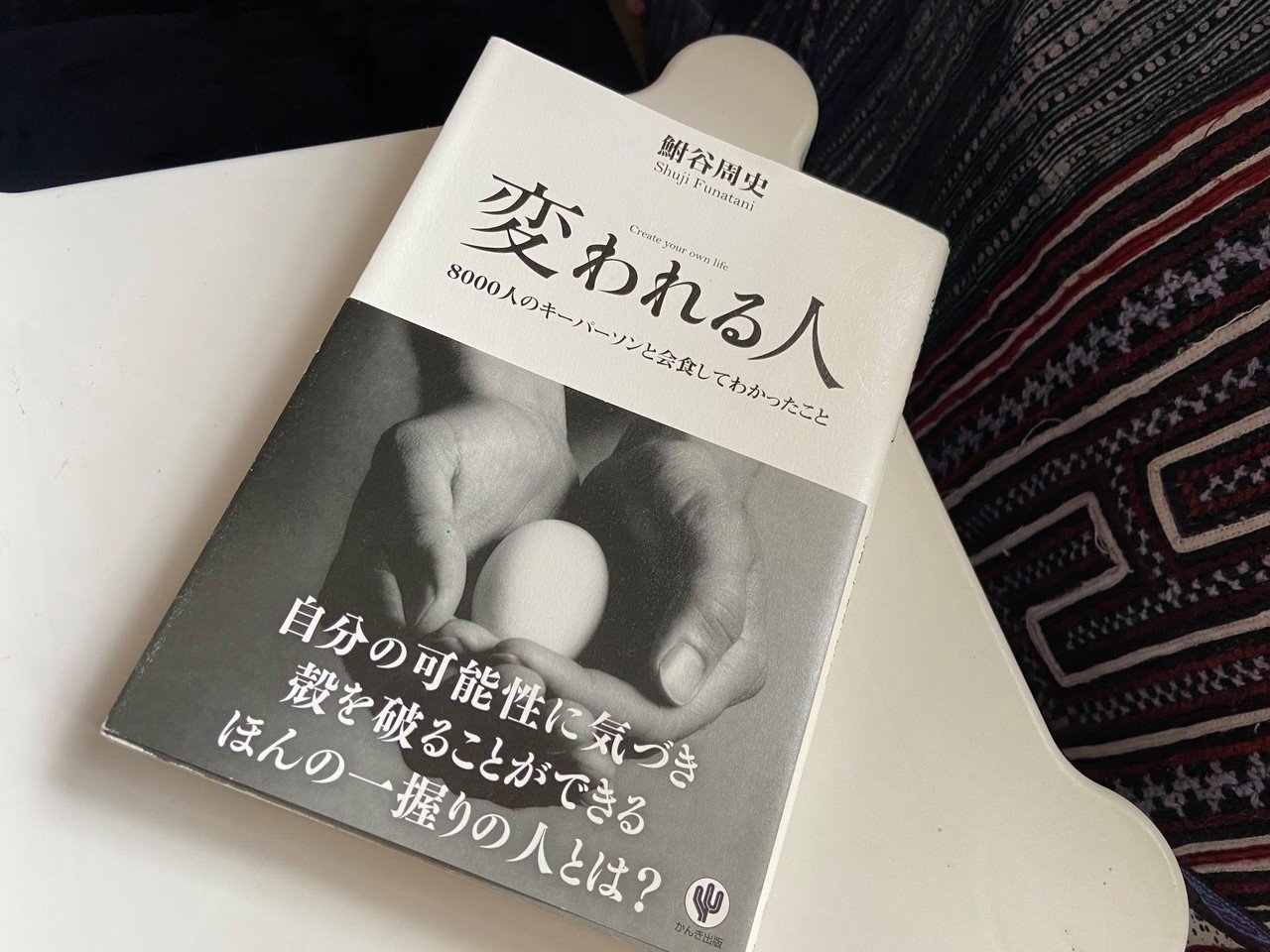 毎日ご機嫌に生きる、『平成進化論』 鮒谷周史」｜「地球探検隊」中村隊長