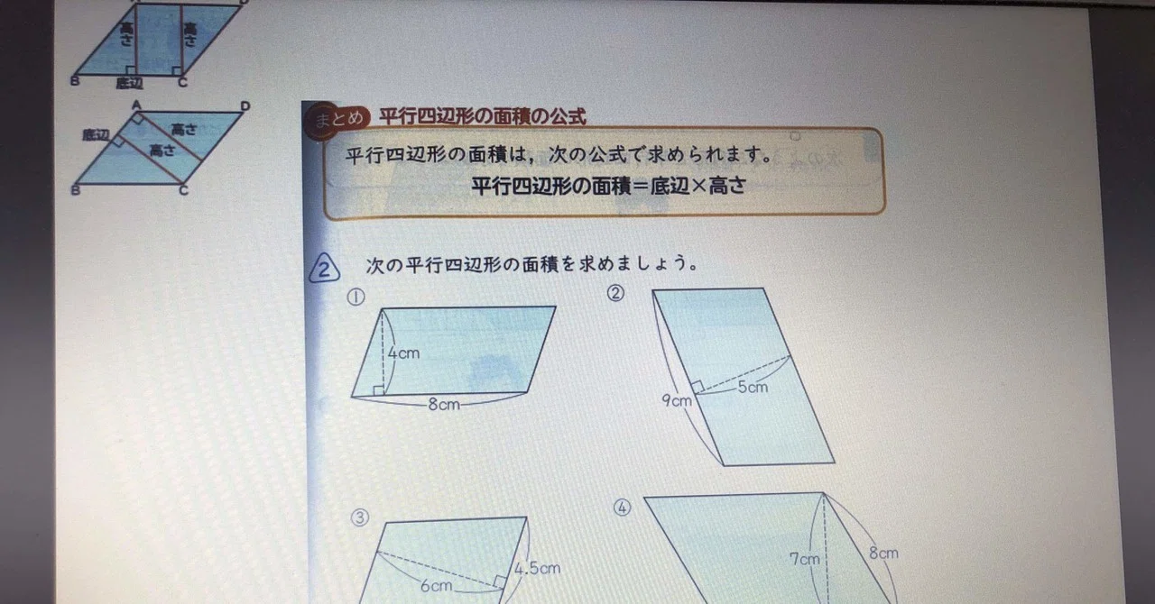 三角形を基に考えるのか 長方形を基に考えるのか 平行四辺形の面積を求める公式 Freeride Teacher 清水智shimizu Satoshi 教育ictコンサルタント Note 三角形を基に考えるのか 長方形を基に考えるのか 平行四辺形の面積を求める公式 Freeride Teacher 清水智shimizu Satoshi 教育ictコンサルタント Note