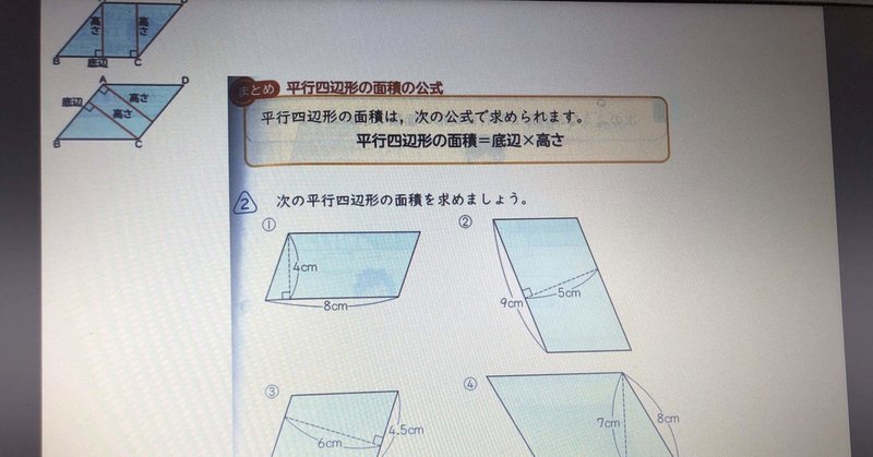 三角形を基に考えるのか 長方形を基に考えるのか 平行四辺形の面積を求める公式 清水智 Shimizu Satoshi 教育ictコンサルタント Google認定教育者レベル2 Note