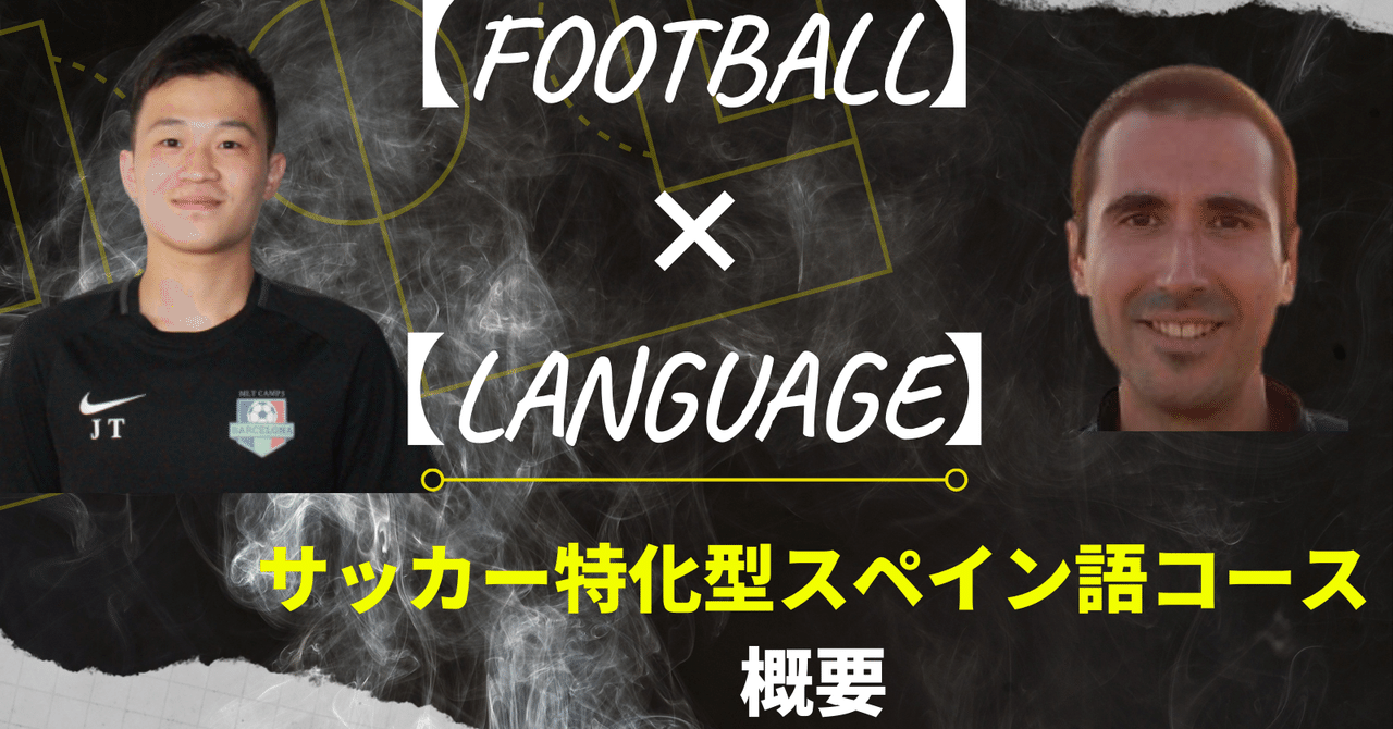 サッカー特化型スペイン語コース概要と開校理由 Jun Takada 高田 純 Note