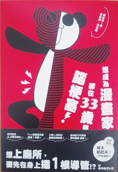台湾版 33歳漫画家志望が脳梗塞になった話 発売中 あやめゴン太 Note
