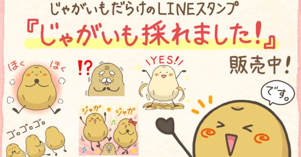 じゃがいもが好きすぎて Lineスタンプ始めました 福 Note