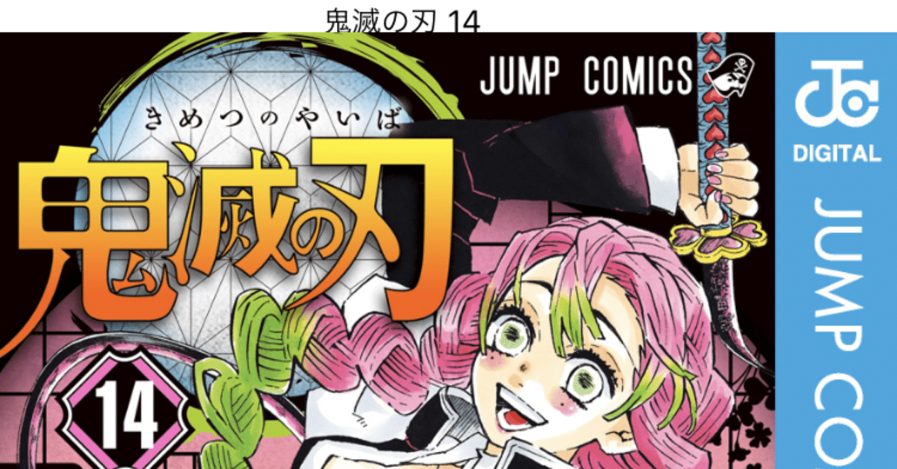 コミックレビュー 鬼滅の刃 14 鬼が理不尽に強い 柏バカ一代 2月読書数98冊 note