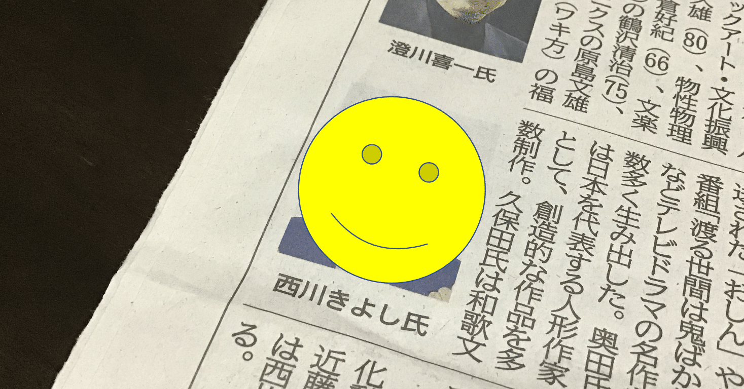 文化勲章の西川きよし師匠を京都新聞が いじっている 件 うしをい 京都在住 Note