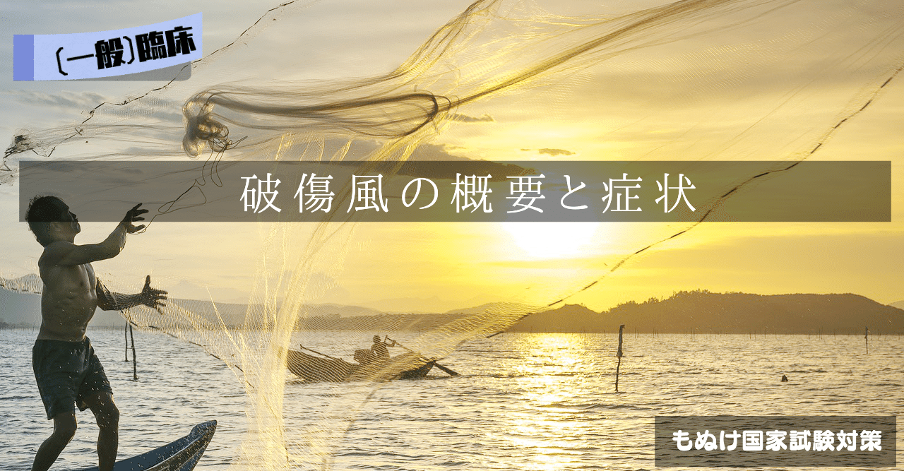 【臨床医学】ゴロで覚える破傷風