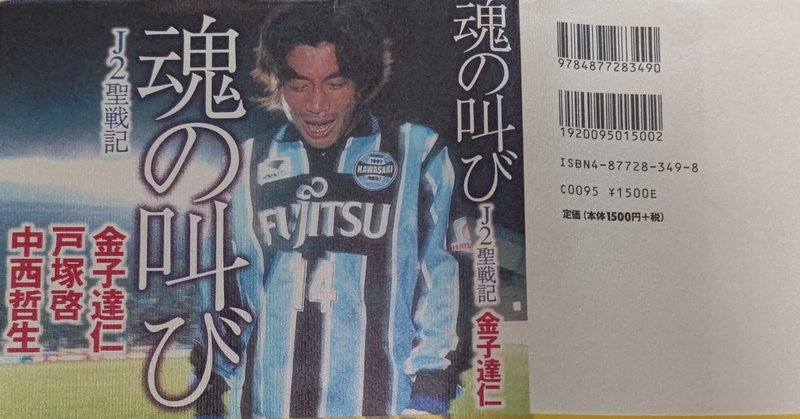 私がフロンターレサポーターになった日 金子達仁 戸塚啓 中西哲生 魂の叫び J2聖戦記 1999年 Hla0048 Note 私がフロンターレサポーターになった日 金子達仁 戸塚啓 中西哲生 魂の叫び J2聖戦記 1999年 Hla0048 Note