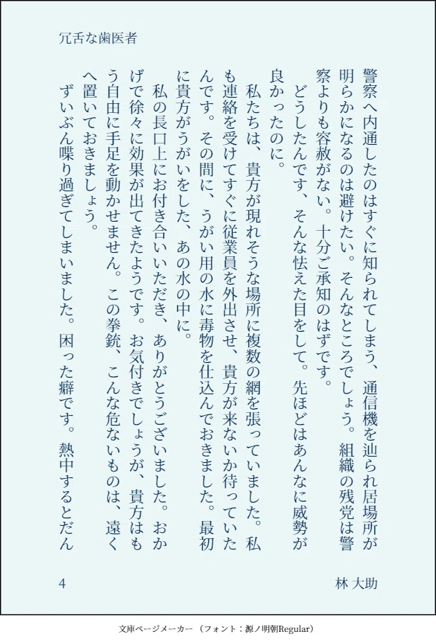 冗舌な歯医者4