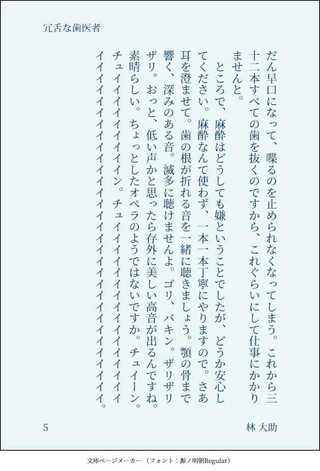 冗舌な歯医者5