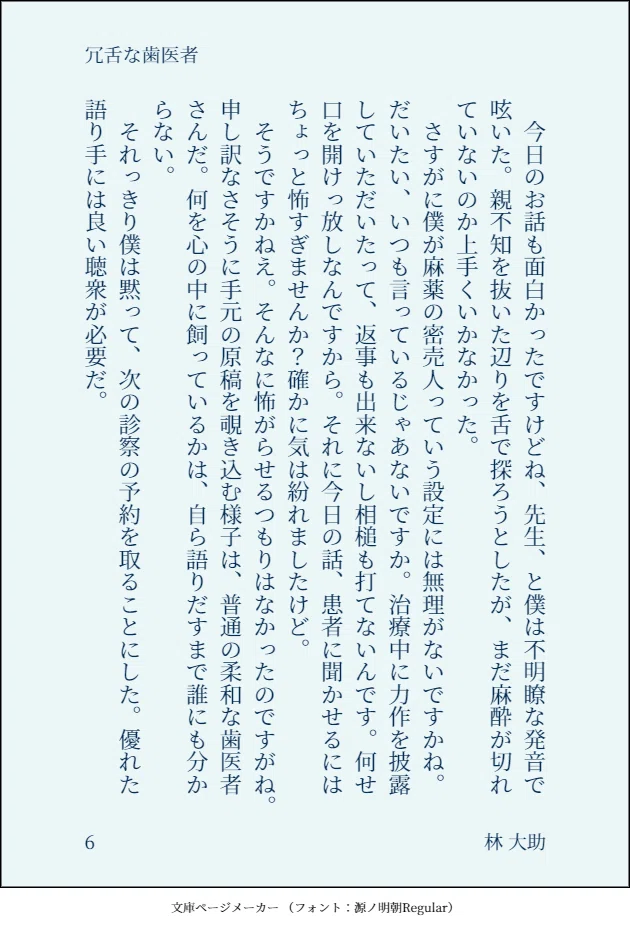 冗舌な歯医者6