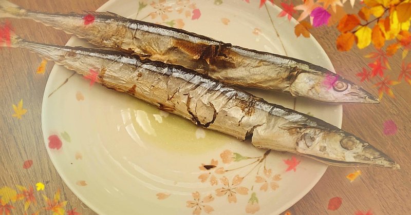 秋刀魚。