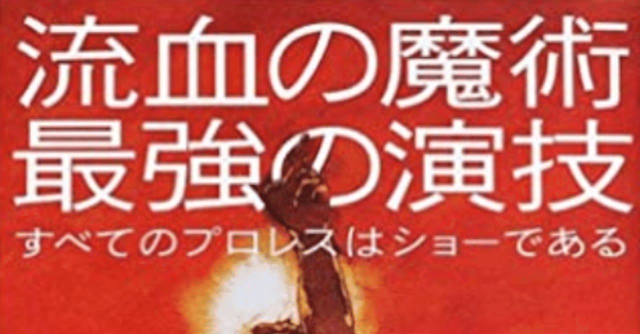 流血の魔術、最強の演技。｜出羽健太郎｜note