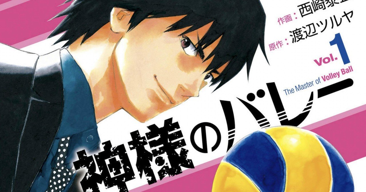 神様のバレー1巻 作 渡辺ツルヤ 画 西崎泰正 バレーボール漫画をハイキュー で終わらせない Hasegawonder Note