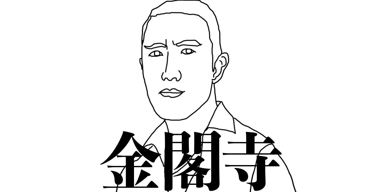 金閣寺 三島由紀夫 テーマは美意識なんだよね と 一発かます ニシキレオ Note