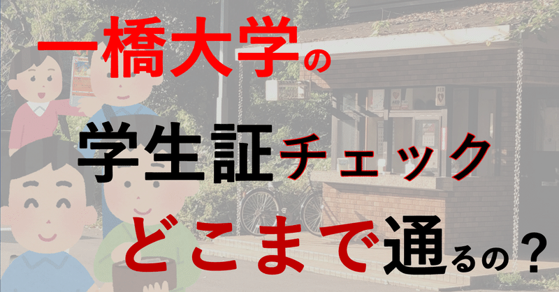 検証 一橋の学生証チェックはどこまで通るの 一橋大学フォークソングクラブ Note 検証 一橋の学生証チェックはどこまで通るの 一橋大学フォークソングクラブ Note