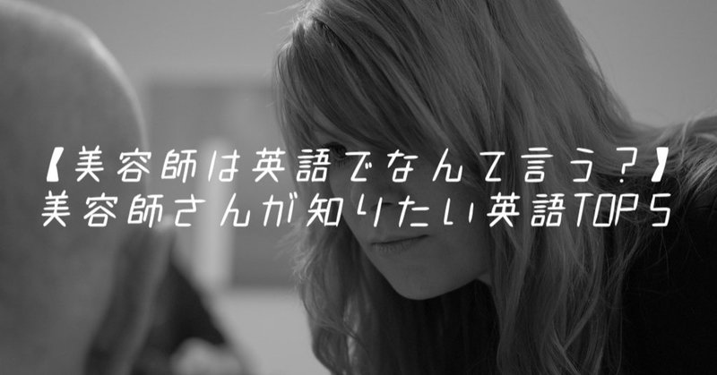 美容師は英語でなんて言う 美容師さんが知りたい英語top5 Salon English Camp Note 美容師は英語でなんて言う 美容師さんが知りたい英語top5 Salon English Camp Note