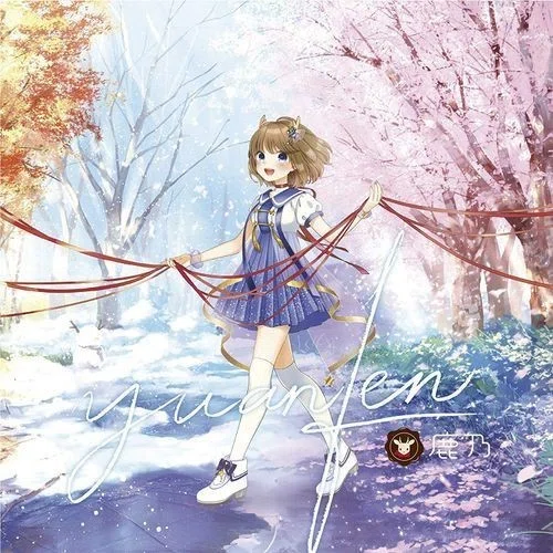 yuanfen』という名の人生の教科書｜たらこまん