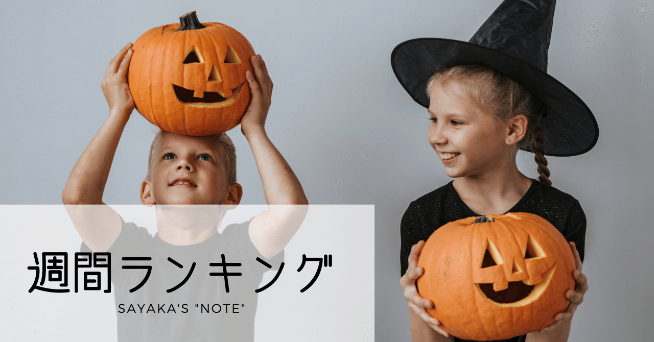 記事ランキング 第6週のアクセス トップ5 ハロウィンが来るたびに Sayaka Kanai 金井さやか 元祖 Toeic満点英語 コーチ イングリッシュキャンプの校長せんせい 英語の先生の先生 Note