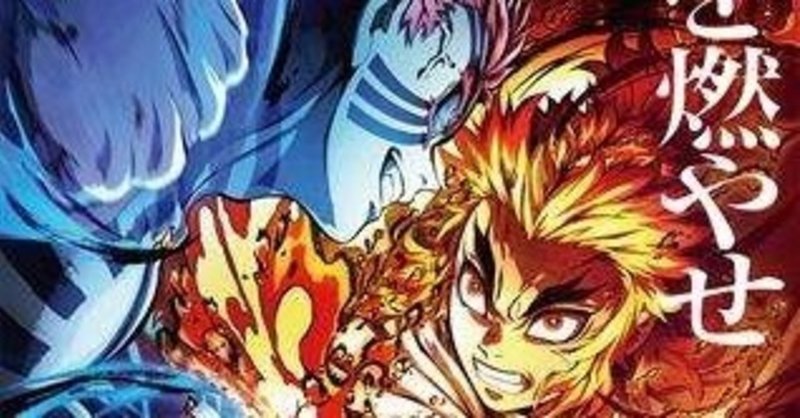 鬼滅の刃 の映画を現代文講師が好き勝手に論じる記事 武川 晋也 note