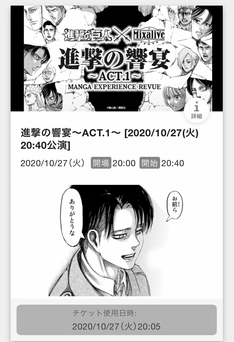 参加者1名の貸切状態 進撃の饗宴 Act1 に行ってきました なち Note