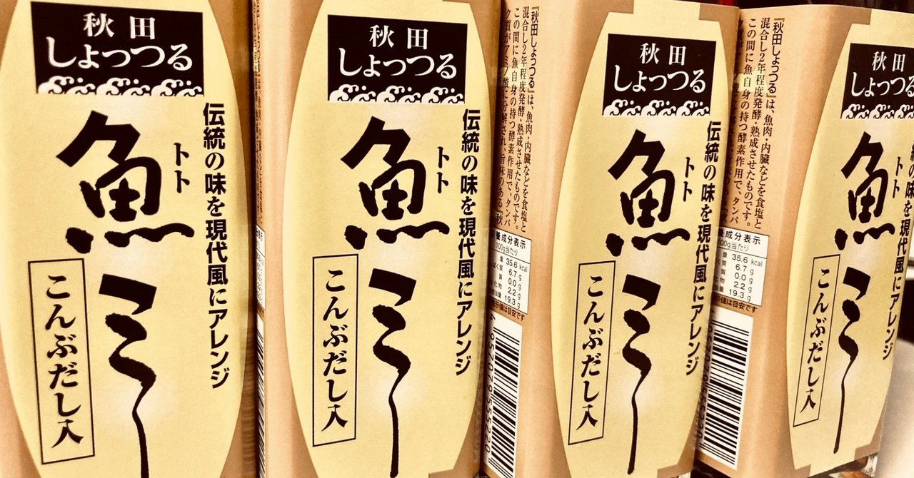 魚ミー を知っているかい 秋田が生んだスーパー調味料だよ ながさわ Note