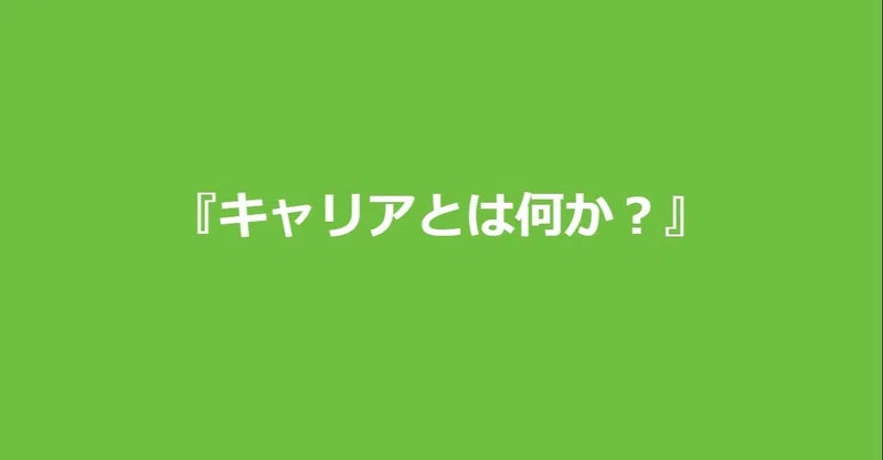 キャリアとは何か Beyond Vet Note