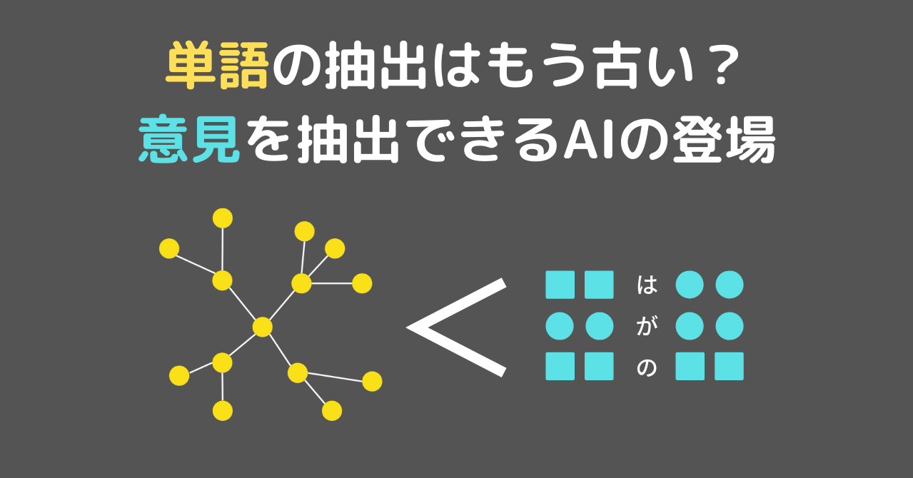 13 テキストマイニングの新常識 単語じゃなく意見を抽出するai ニシゾノ Hr Aiの営業日報 Note
