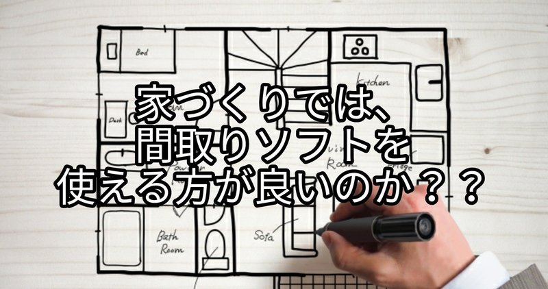 家づくりでは、｢自分で間取り作成ソフト｣を使えることは必要なのか？