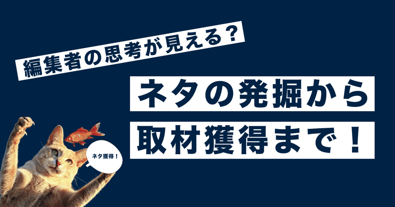 編集者がネタを発掘してから取材するまでの思考と行動を言語化してみた やまもとはなか Note 編集者がネタを発掘してから取材するまでの思考と行動を言語化してみた やまもとはなか Note