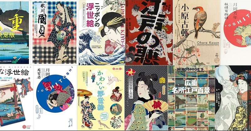 太田記念美術館がこれまで監修した書籍16冊＋αをご紹介します。
