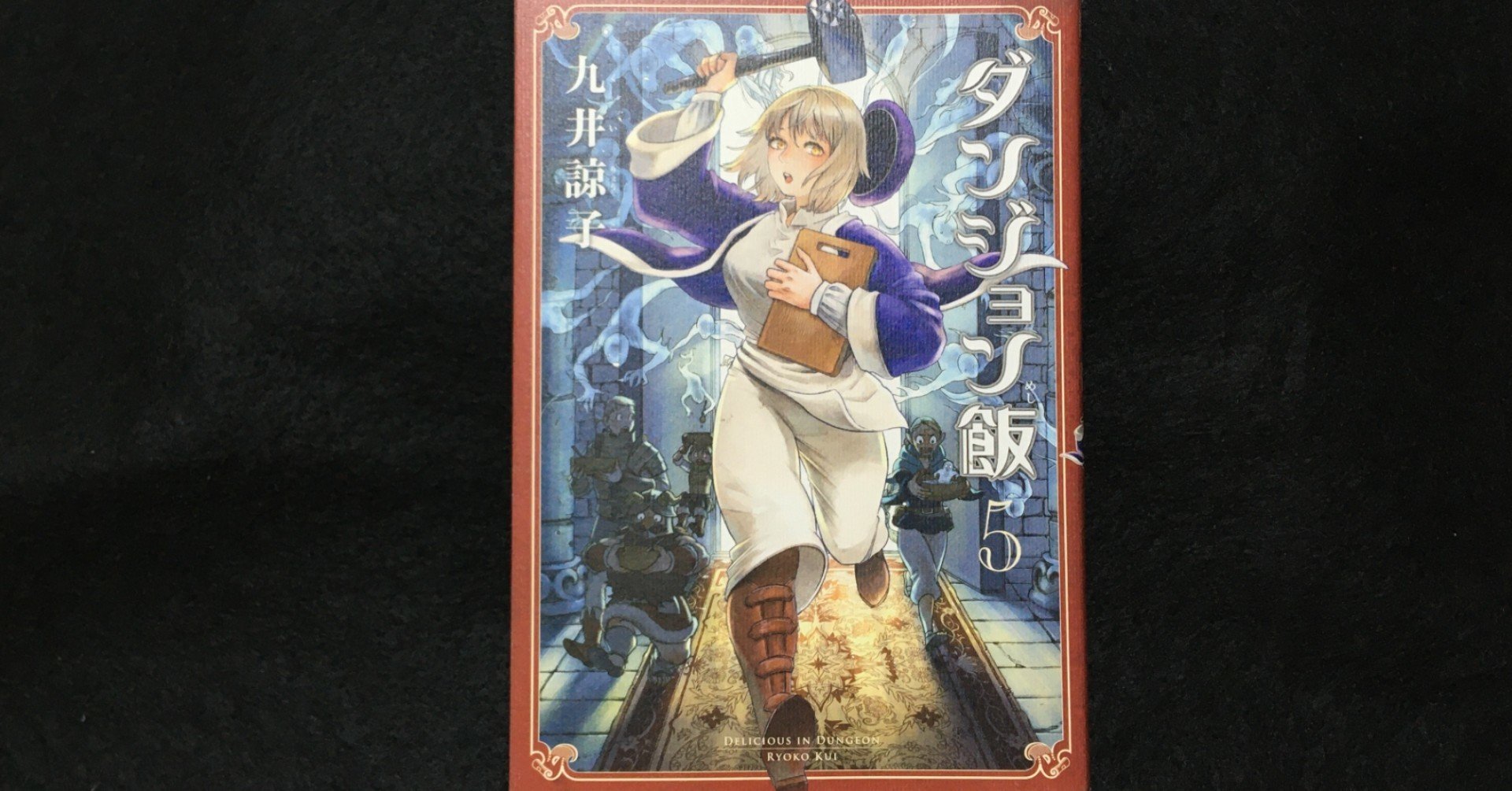 毎日読書感想文 ダンジョン飯 5巻 10 28 Vol99 Hakatamax Note 毎日読書感想文 ダンジョン飯 5巻 10 28 Vol99 Hakatamax Note