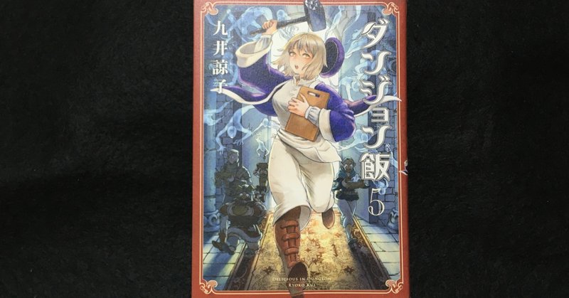 毎日読書感想文 ダンジョン飯 5巻 10 28 Vol99 Hakatamax Note