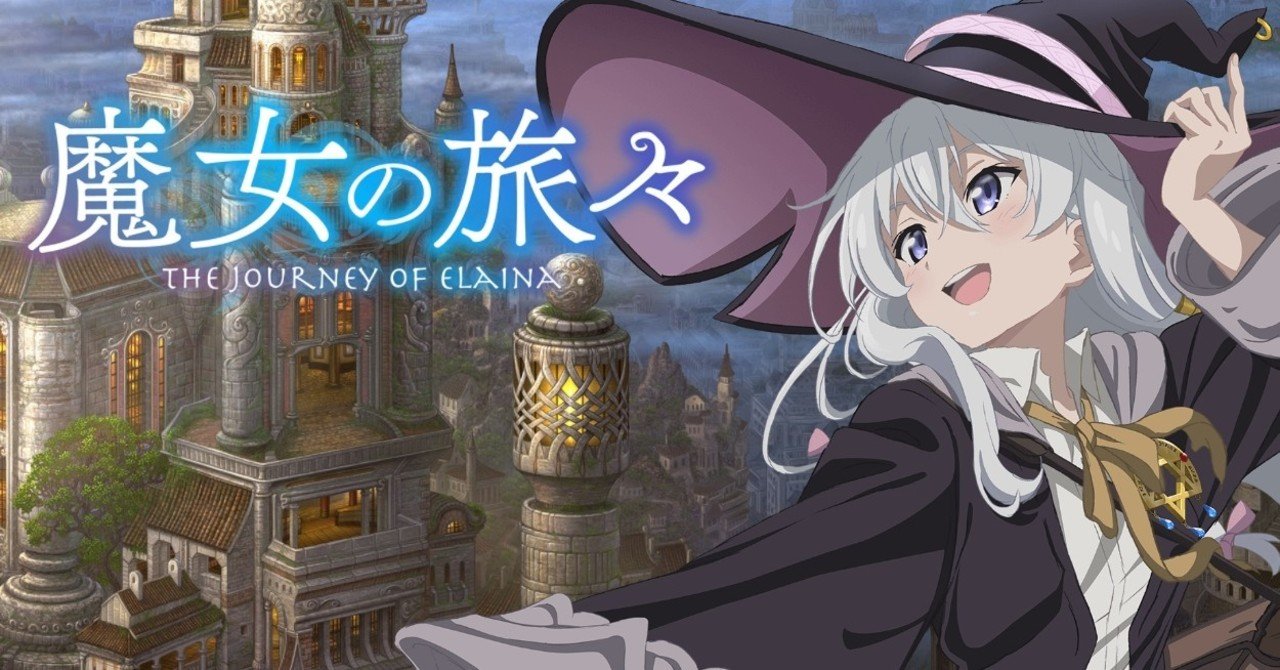知的ギフテッドの方は 魔女の旅々 を観るとクソほど共感できると思うし アニメ ファンの反応が自分に向けられる視線そのものなのでおススメです 馳走 はせ はしる Note
