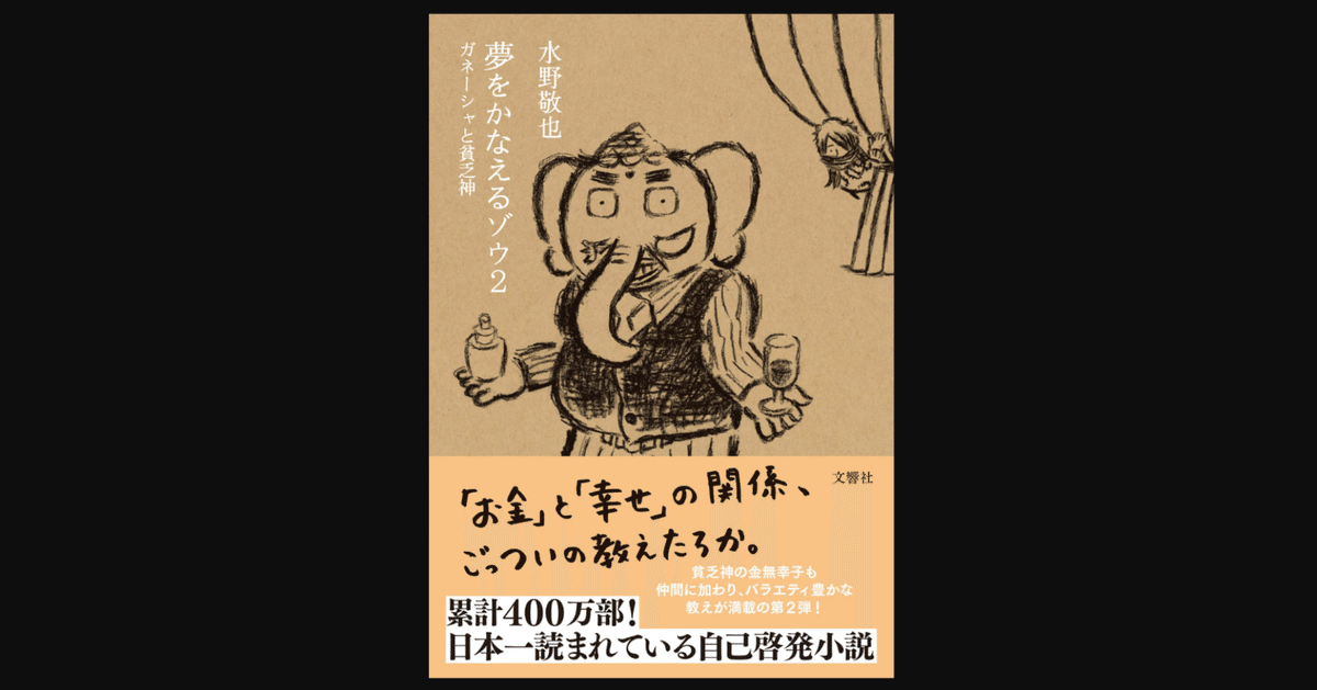 お金]と[幸せ]の相関 『夢をかなえるゾウ2 ガネーシャと貧乏神