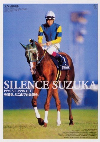 ウマ娘で学ぶ日本競馬史 第2回〜サイレンススズカ〜｜座高