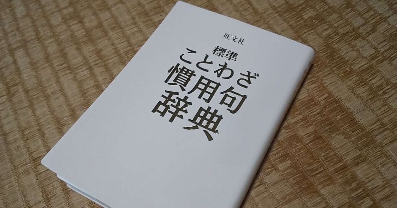 ことわざ慣用句辞典を使う 古宮ふさふさ Note